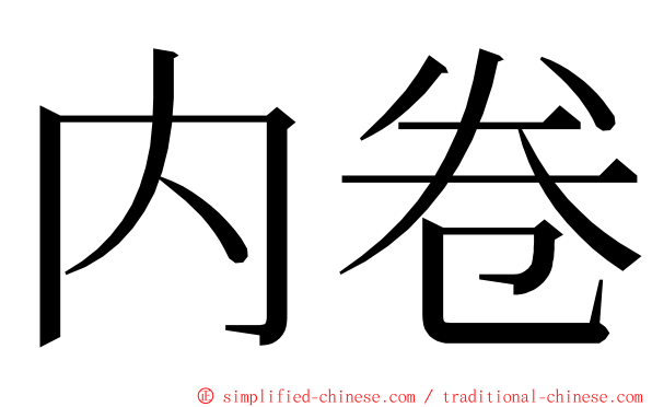 内卷 ming font
