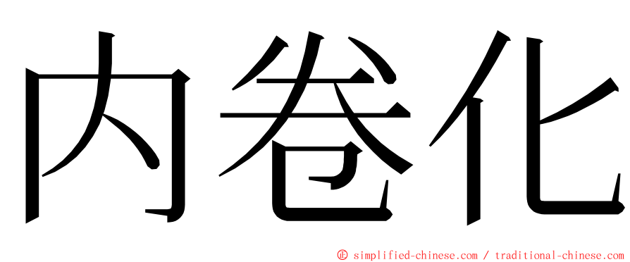 内卷化 ming font