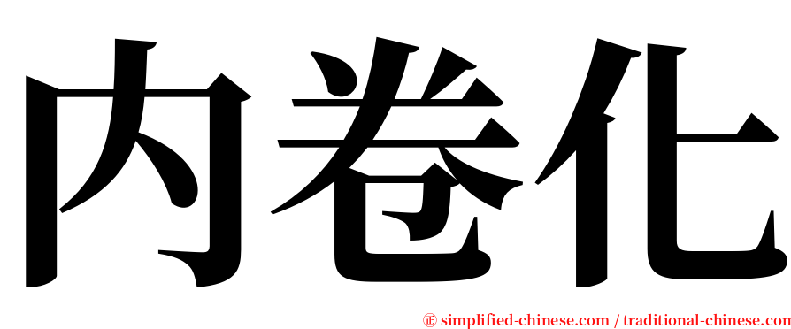 内卷化 serif font