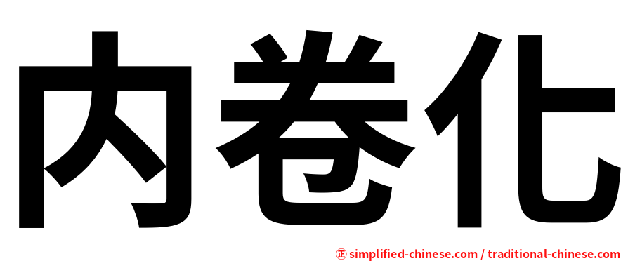 内卷化
