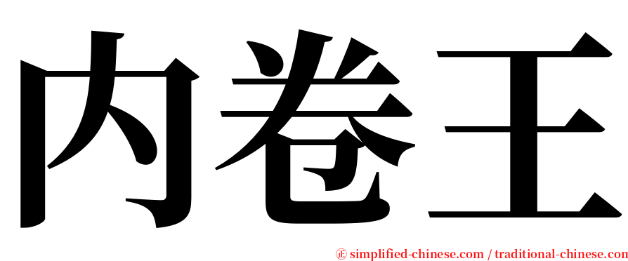 内卷王 serif font