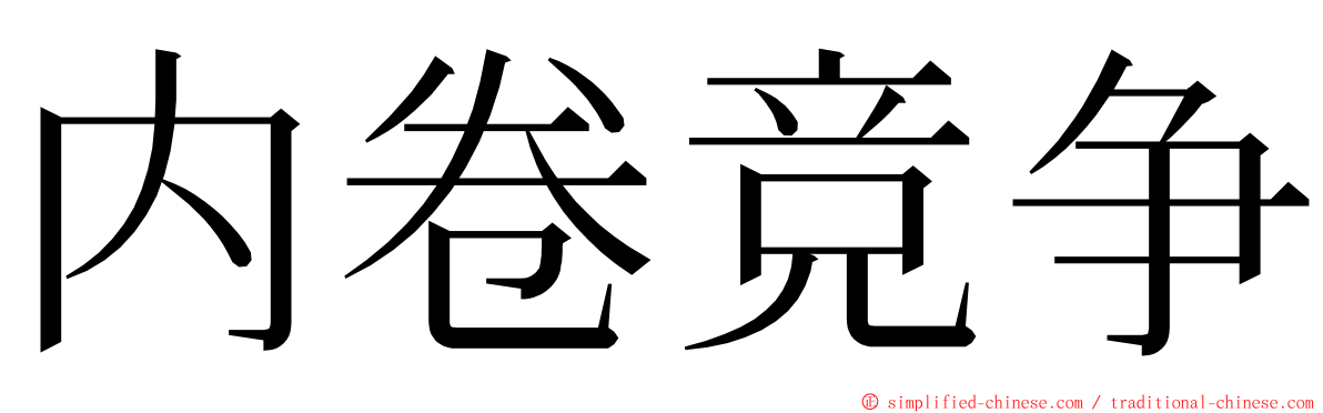 内卷竞争 ming font