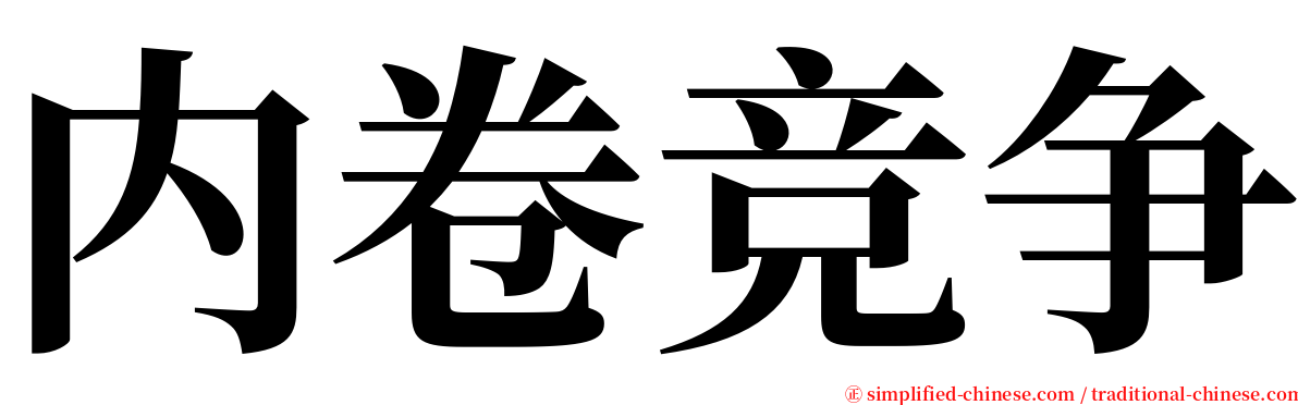内卷竞争 serif font