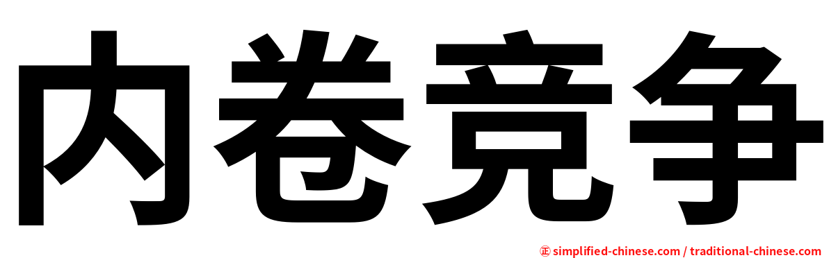 内卷竞争