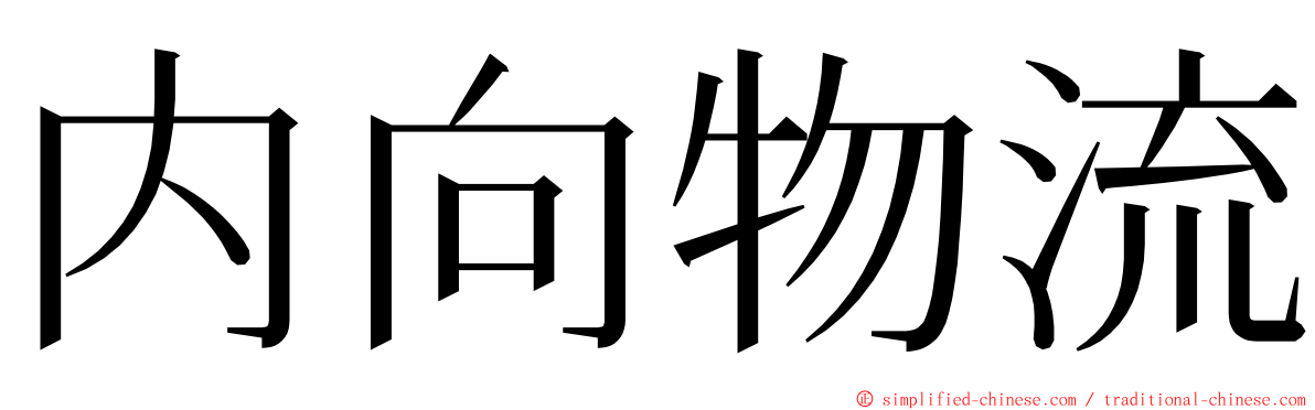 内向物流 ming font