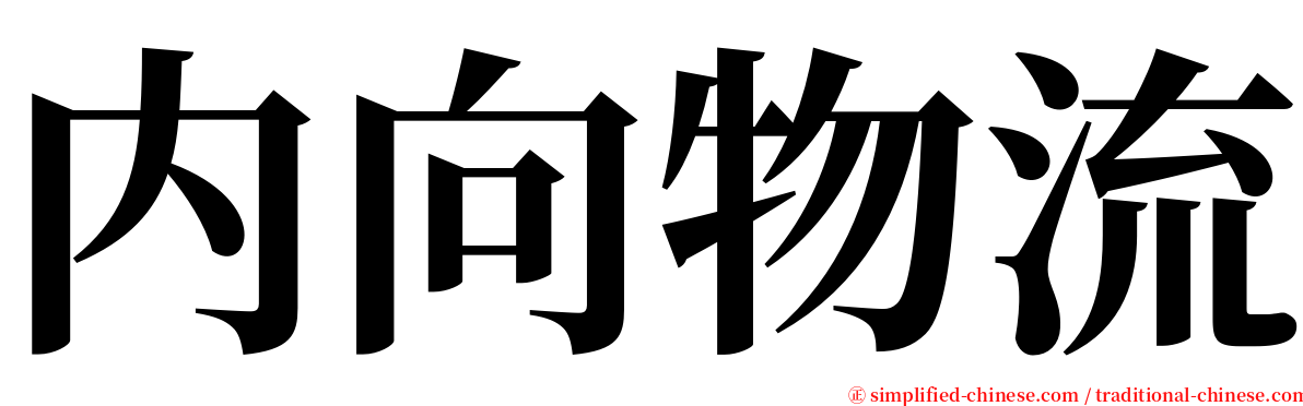 内向物流 serif font