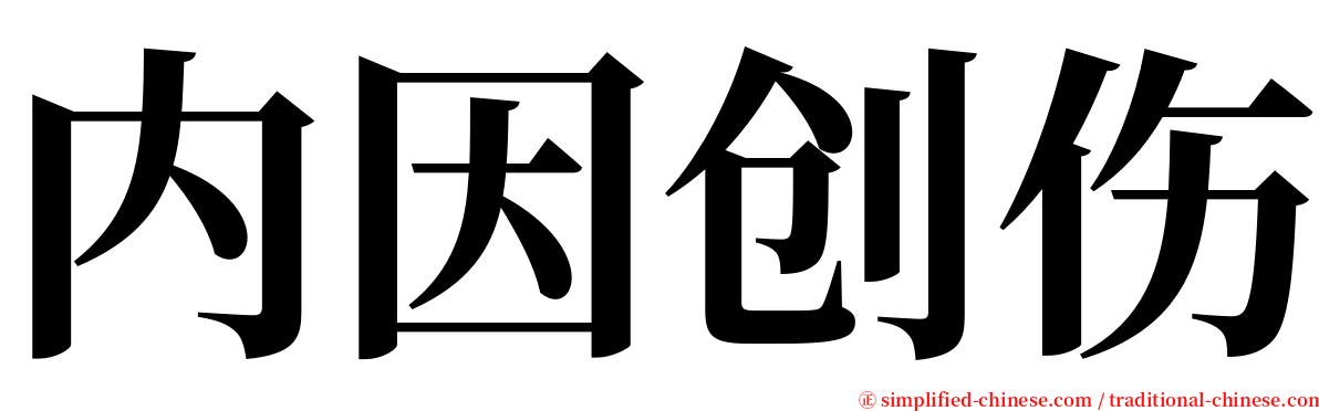 内因创伤 serif font