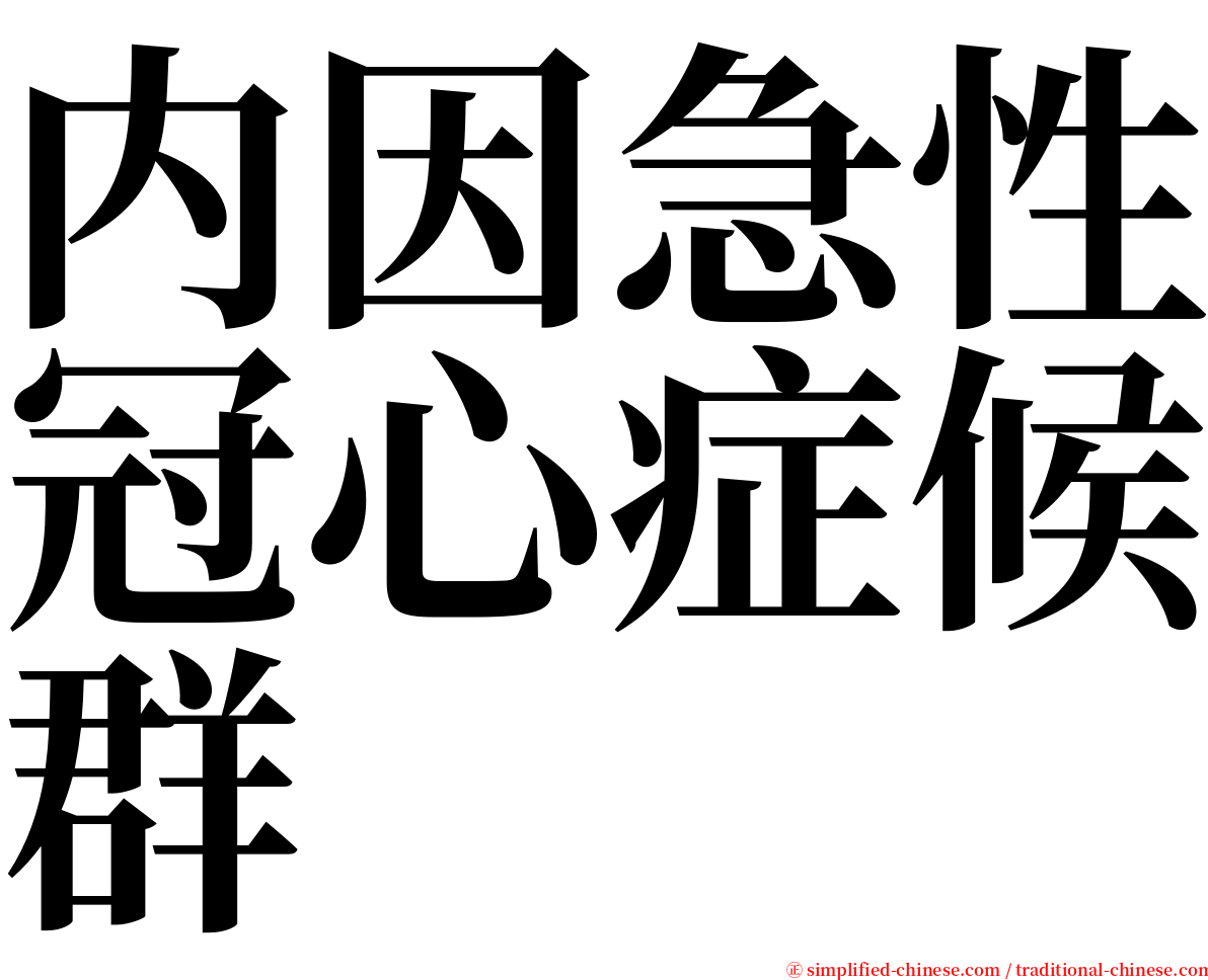 内因急性冠心症候群 serif font