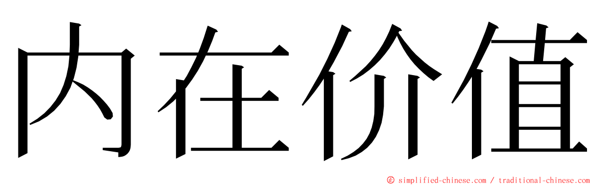 内在价值 ming font