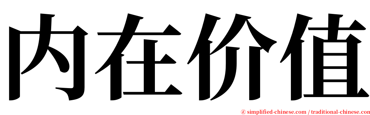 内在价值 serif font