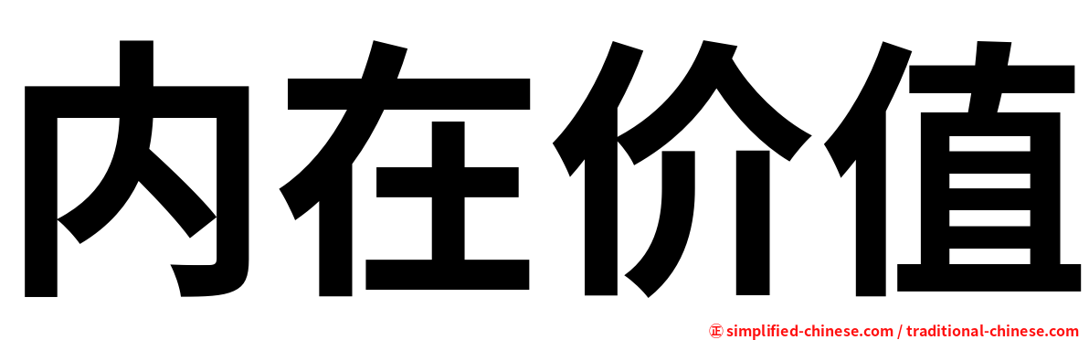 内在价值