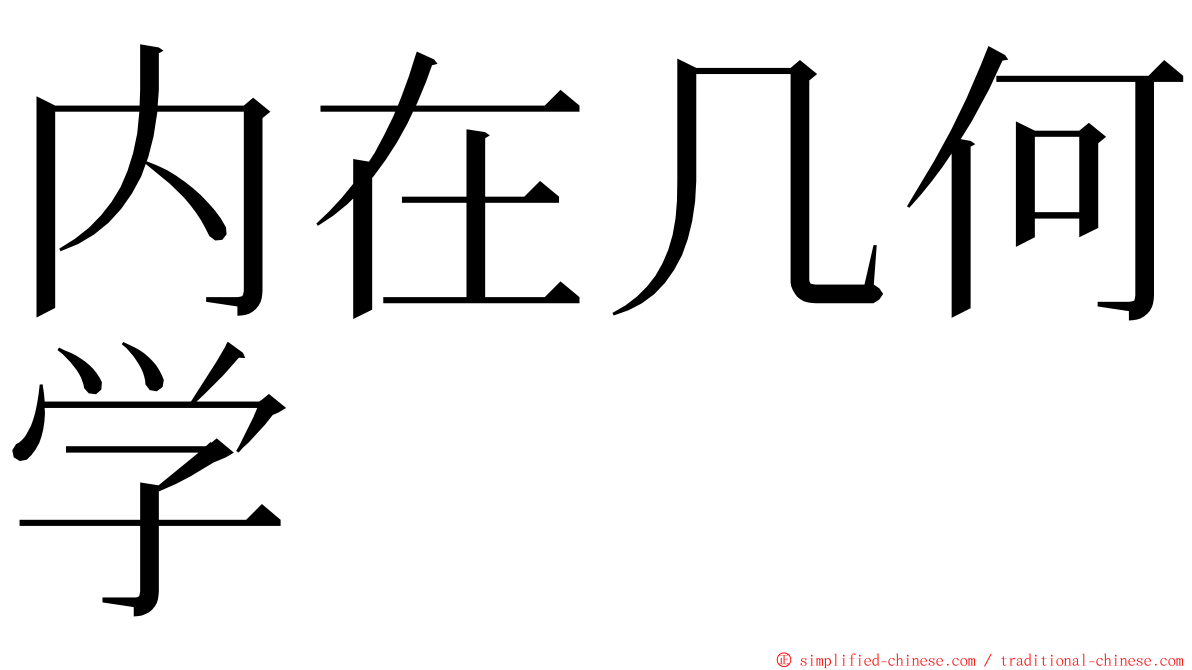 内在几何学 ming font