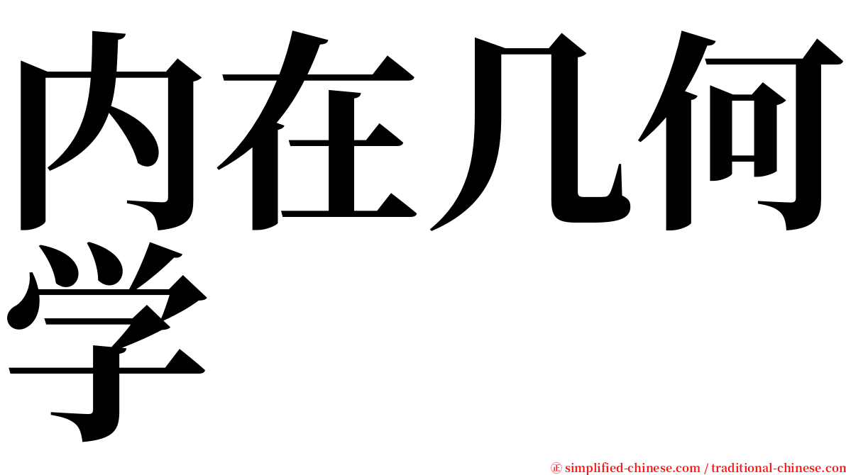 内在几何学 serif font