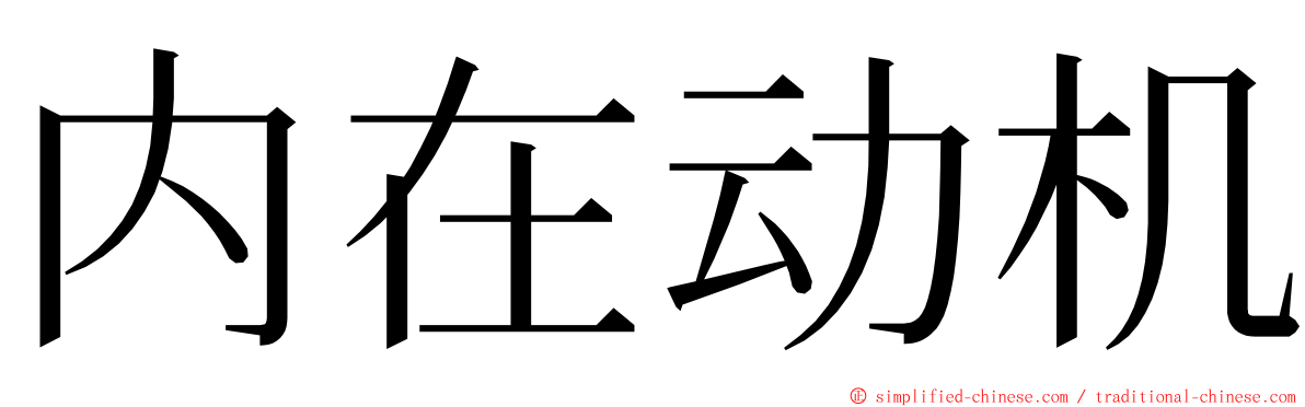 内在动机 ming font