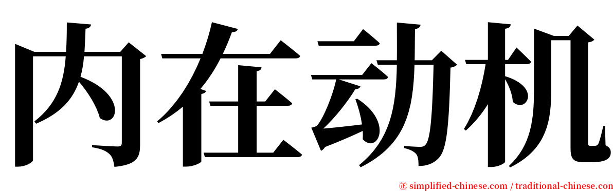 内在动机 serif font