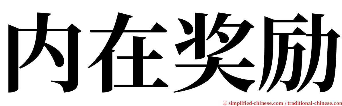 内在奖励 serif font