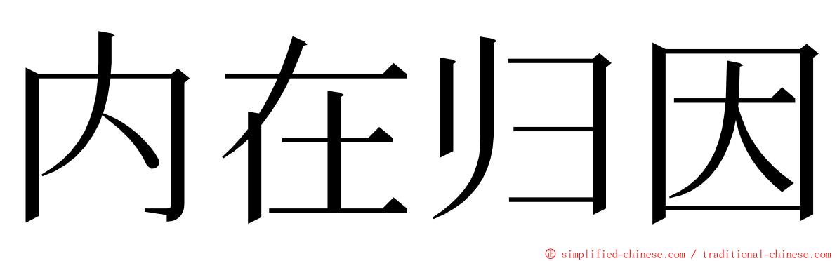 内在归因 ming font