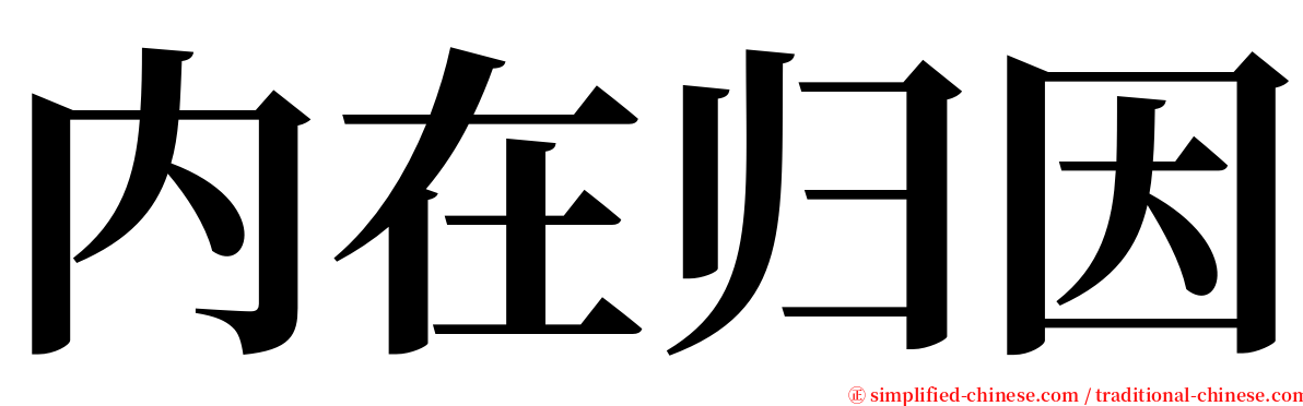 内在归因 serif font