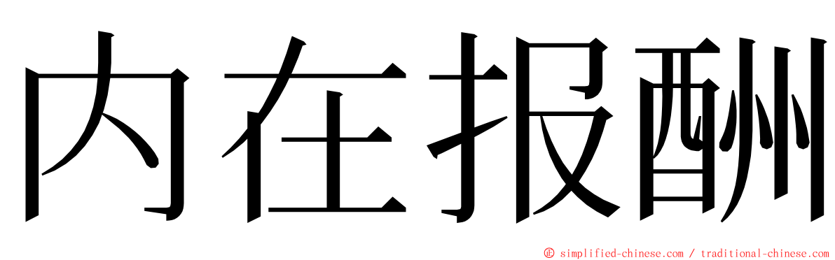 内在报酬 ming font