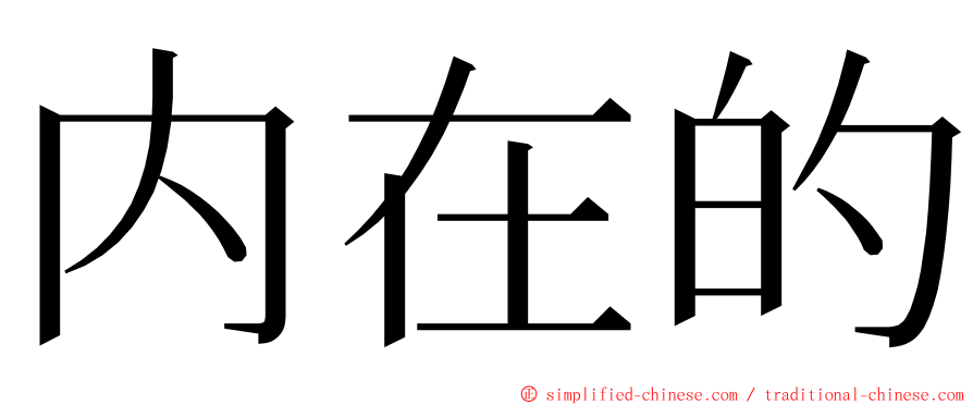 内在的 ming font