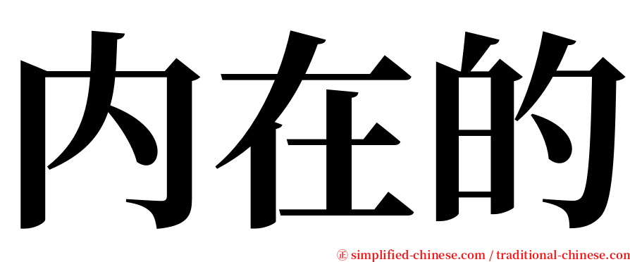 内在的 serif font