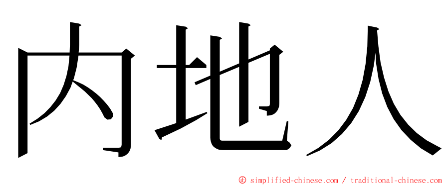 内地人 ming font