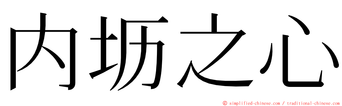 内坜之心 ming font