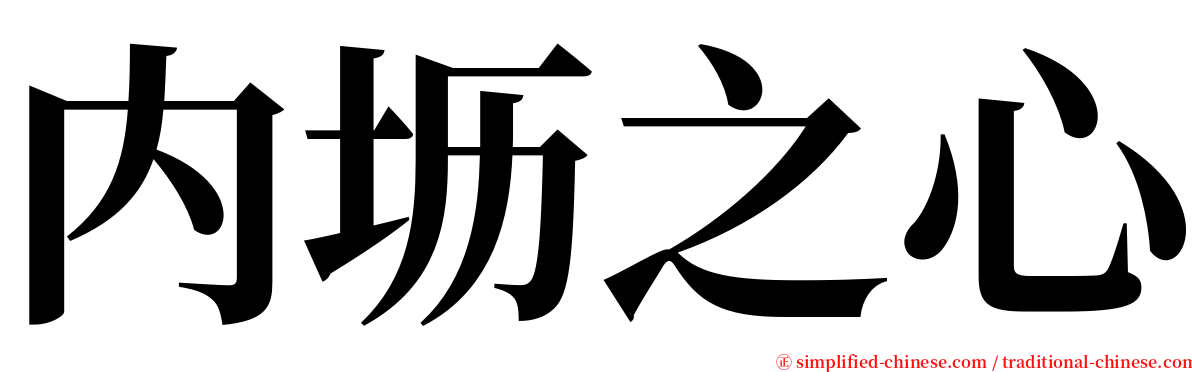 内坜之心 serif font