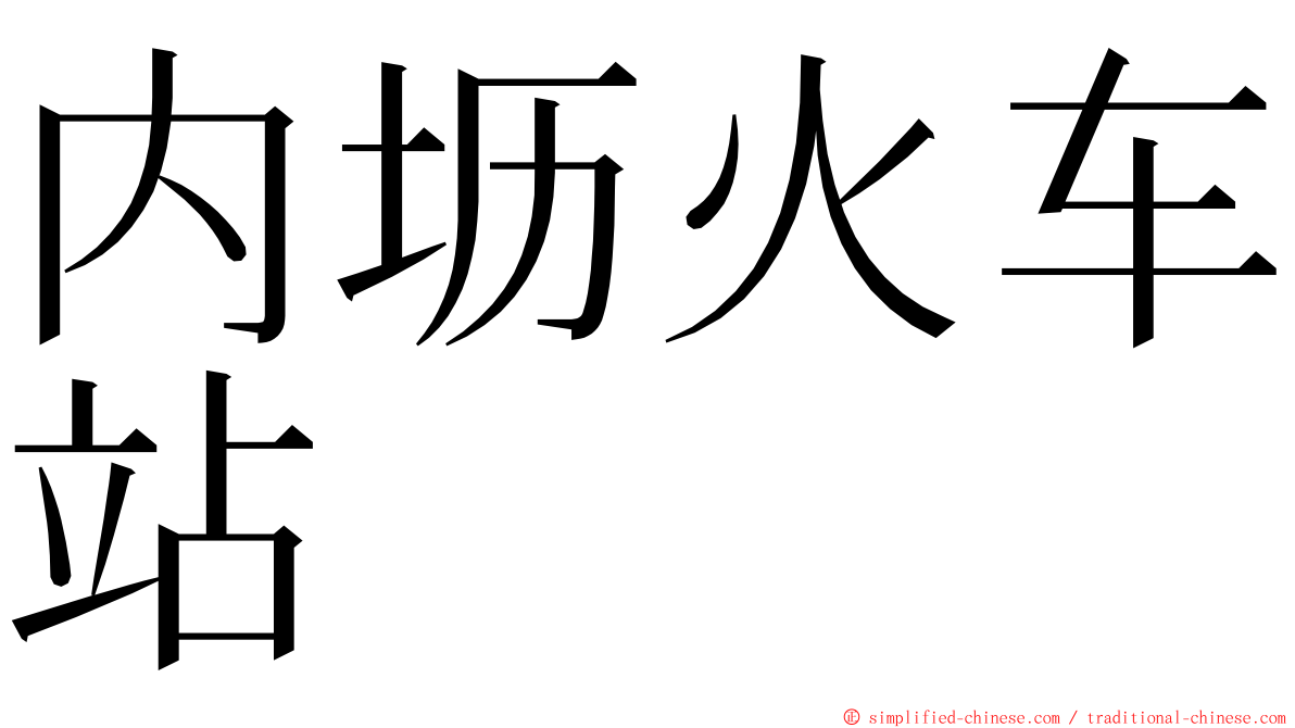 内坜火车站 ming font