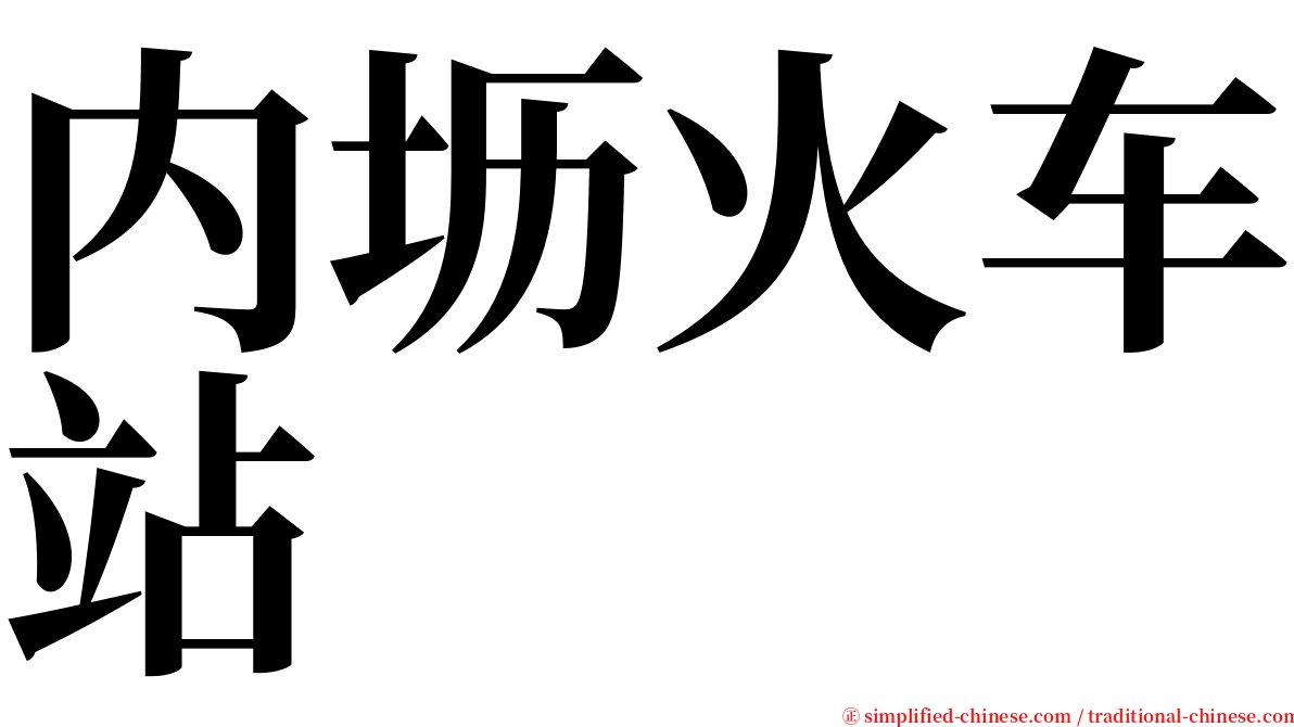 内坜火车站 serif font