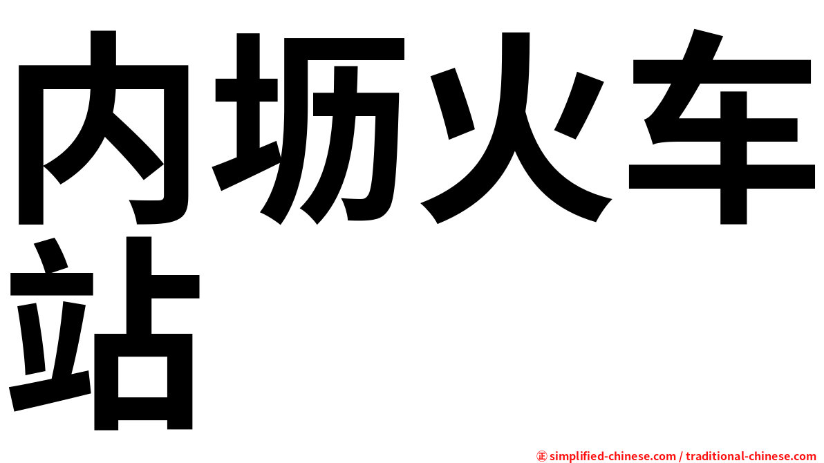 内坜火车站