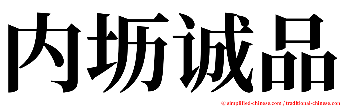 内坜诚品 serif font