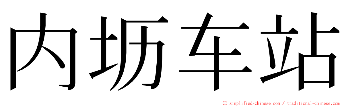 内坜车站 ming font