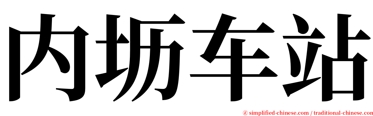 内坜车站 serif font