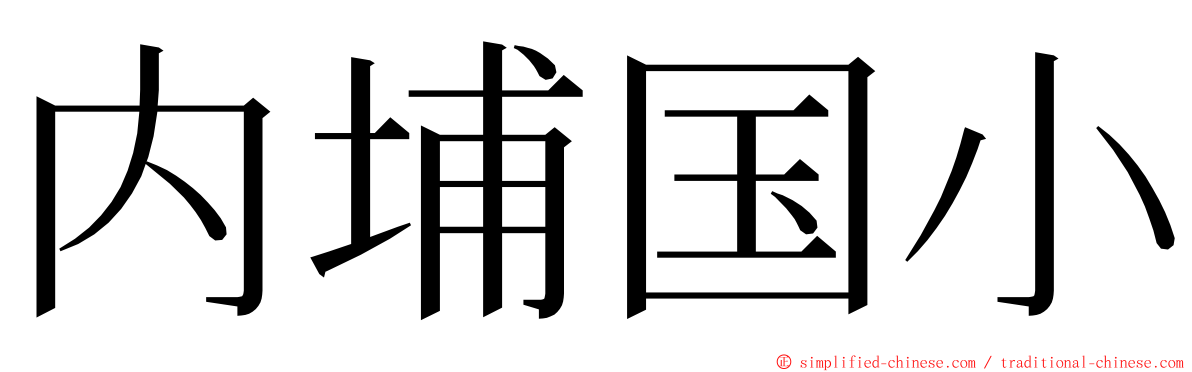 内埔国小 ming font