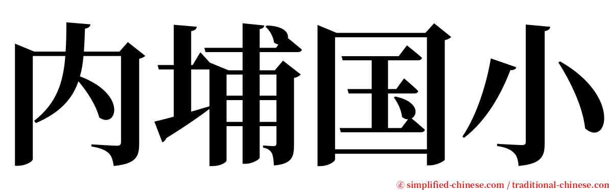 内埔国小 serif font