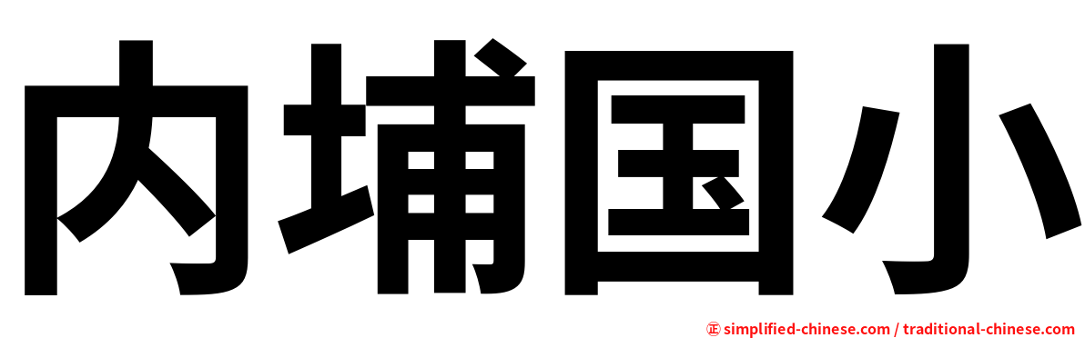 内埔国小