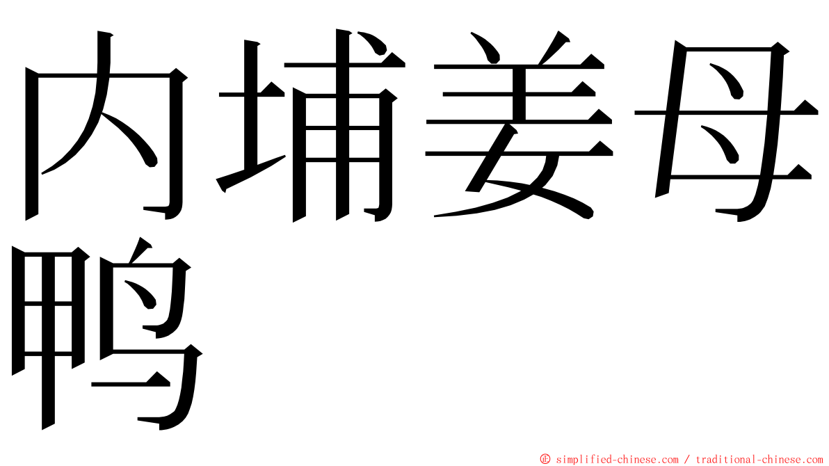 内埔姜母鸭 ming font