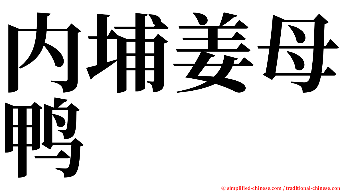 内埔姜母鸭 serif font