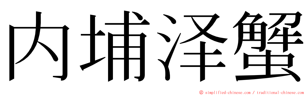 内埔泽蟹 ming font