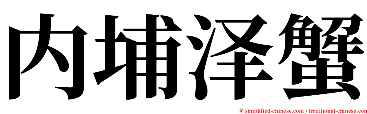 内埔泽蟹 serif font