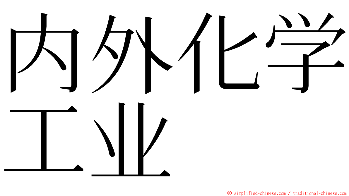 内外化学工业 ming font