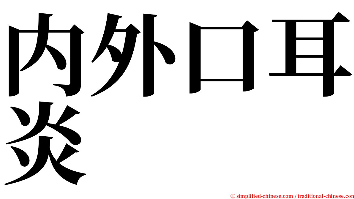 内外口耳炎 serif font