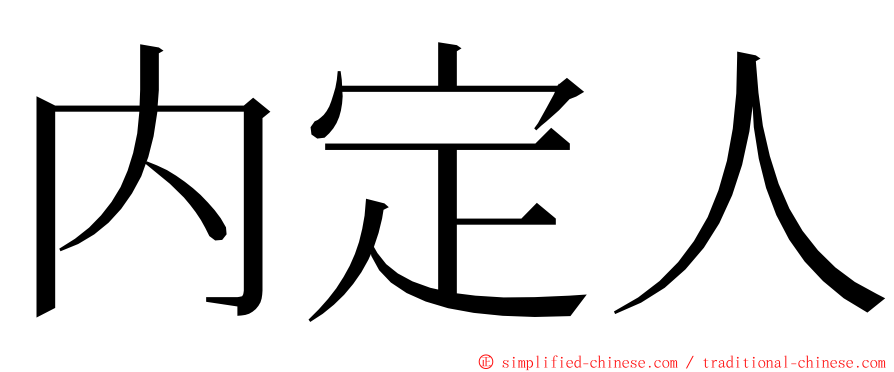 内定人 ming font