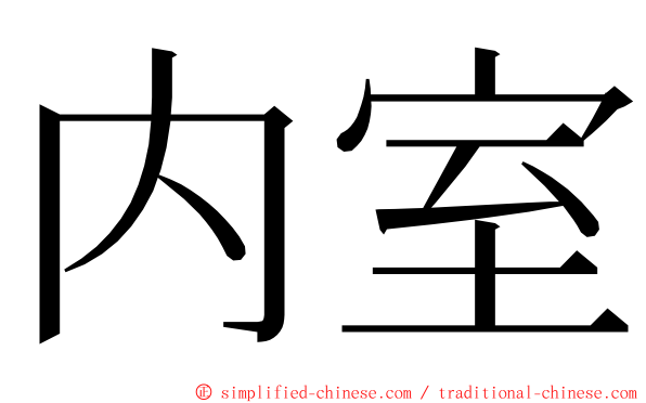 内室 ming font