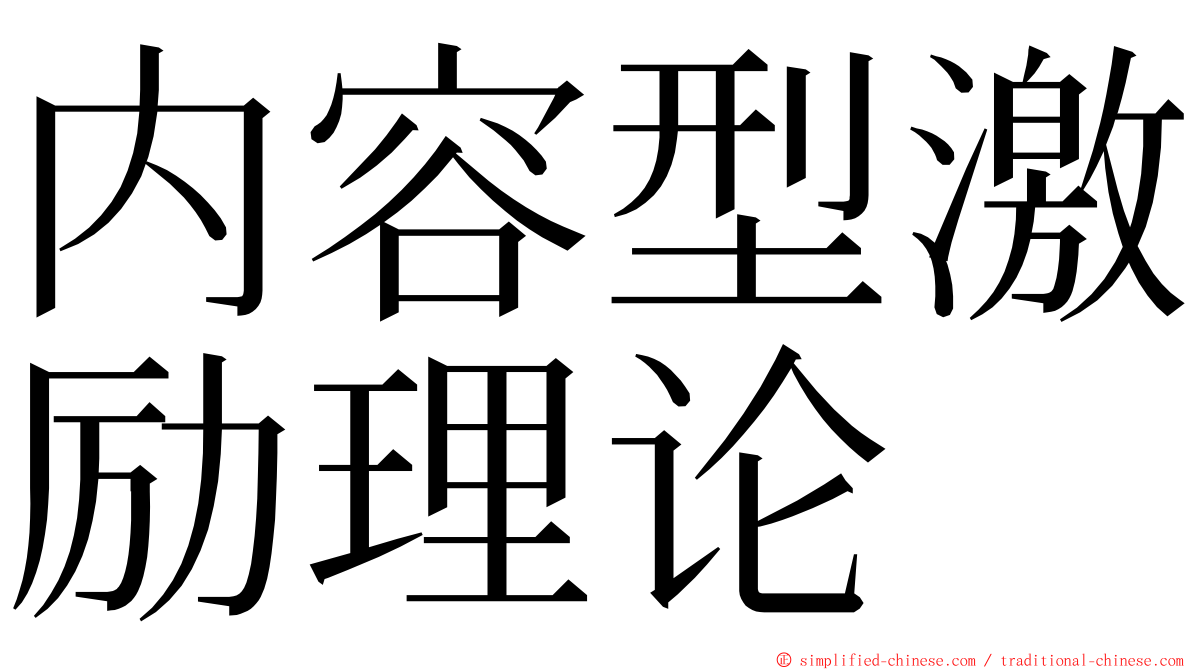内容型激励理论 ming font