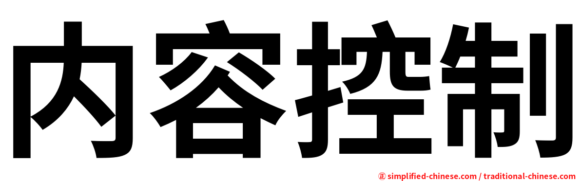 内容控制