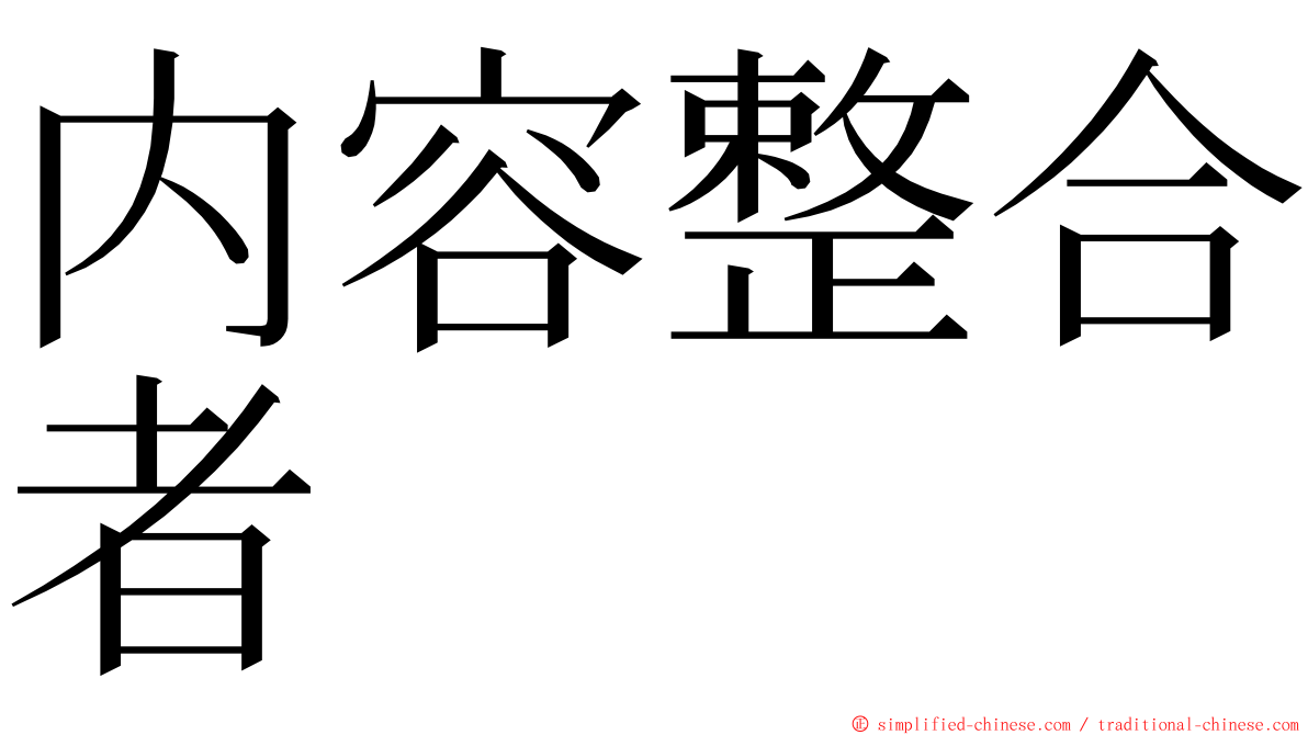 内容整合者 ming font