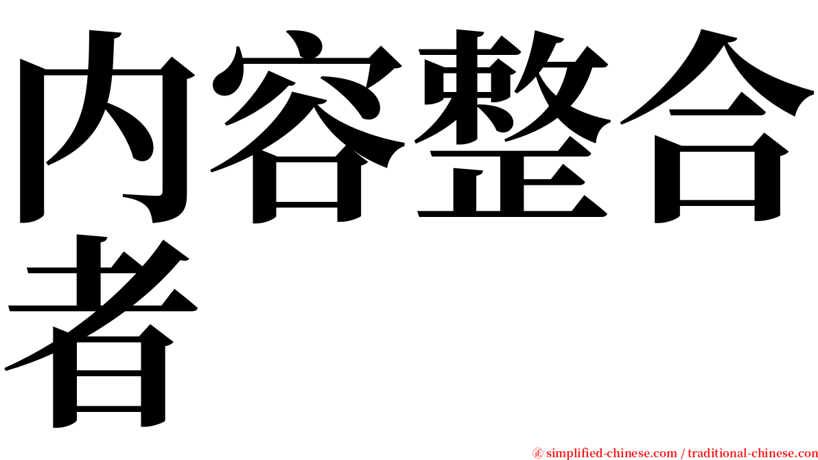 内容整合者 serif font