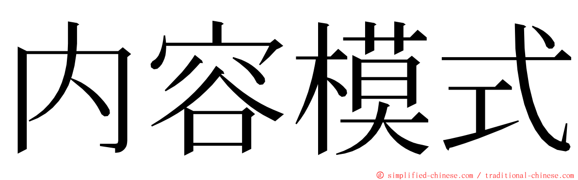 内容模式 ming font